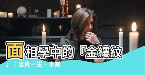 面相 金縷|金縷紋面相 金縷紋的人面相好不好